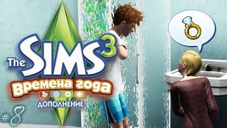 ❄️TS3 - ВРЕМЕНА ГОДА #8 - ПРЕДЛОЖЕНИЕ РУКИ И СЕРДЦА | Let`s play The Sims 3