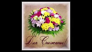 Снежану с днем рождения