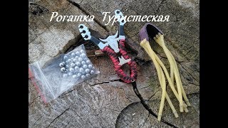 Рогатка для рыбалки, охоты и туризма. Tourist slingshot. Vlog