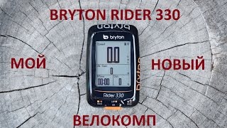 Велокомпьютер Bryton Rider 330 распаковка и причины выбора