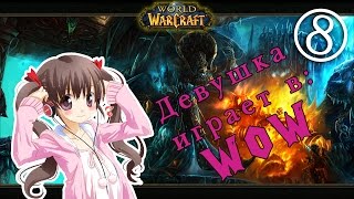 Прохождение World of Warcraft, Девушка играет в WoW часть 8: Как НЕ нужно танковать в Мертвых Копях!