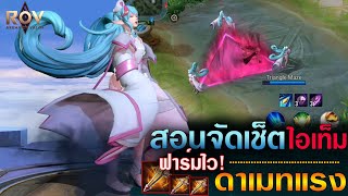 Rov : สอนจัดเช็ตไอเท็ม Keera ดาเมทแรง! ฟาร์มไวจนคริแตก