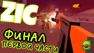 ZIC: Zombies in City: Survival | Зомби в городе: Выживание. Прохождение на Android Ep 11,12,13