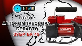 Автомобильный компрессор Белавто Бк 45 Зубр - Видео-обзор