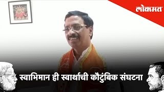 स्वाभिमान ही स्वार्थाची कौटुंबिक संघटना - Vinayak Raut | Lokmat News