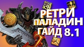 РЕТРИ ПАЛАДИН ГАЙД 8.1 | ТАЛАНТЫ ПВП ГАЙД | ВОВ ПАТЧ 8.1