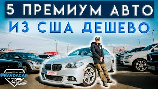 Какие премиальные авто из США продают дешево на Autopapa, авторынок в Грузии