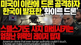 미국이 이란에 드론 공격하자 한국이 발표한 '화이트 드론' 스텔기도 사지 마비시키는 엄청난 위력의 레이저 탑재 [ENG SUB]