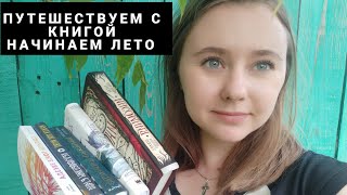 #путшествиескнигой - начало марафона