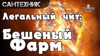 Легальный чит: Кинуть игру на серебро и опыт ~World of Tanks (wot)