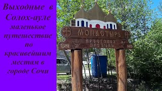 Путешествие по красивым местам Сочи. Солох-аул. Монастырь Крестовая Пустынь.
