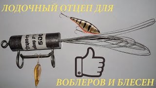Лодочный отцеп для воблеров и блесен