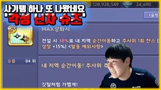 사기템 하나 또 나왔네요 '각성 닌자 슈즈' (각닌슈)