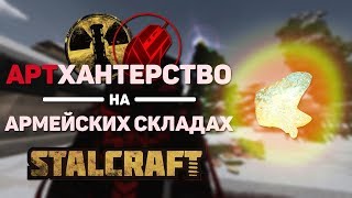 [STALCRAFT] Где искать артефакты на Армейских Складах