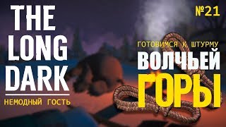 THE LONG DARK. НЕЗВАНЫЙ ГОСТЬ. НОВОЕ ВЫЖИВАНИЕ БЕЗ МОДОВ или НЕМОДНЫЙ ГОСТЬ. №21???