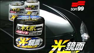 ソフト99『光鏡面WAX』【SOFT99 TV】