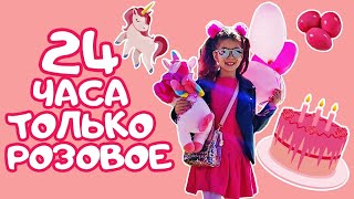 24 ЧАСА ОДНОГО ЦВЕТА  |  ТОЛЬКО РОЗОВЫЙ ЧЕЛЛЕНДЖ ! 24 часа челлендж / Aleksia Official