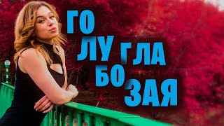 Голубоглазая | Александр Закшевский / Шансон в дорогу (2020)