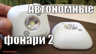 АВТОНОМНЫЕ LED ФОНАРИ С ДАТЧИКОМ ДВИЖЕНИЯ И ОСВЕЩЕННОСТИ.АВАРИЙНОЕ ОСВЕЩЕНИЕ,НОЧНОЙ СВЕТ!!!