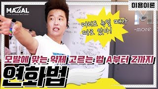 [미용강의] 모발별 약제 고르는 기준이 알고싶다면?ㅣ연화법ㅣ망친머리전문 마쌤(미용이론EP.03)