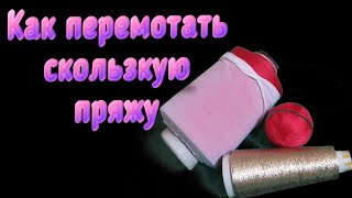 Как перемотать скользкую пряжу - шелк, люрекс, вискозу. Алена Никифорова.