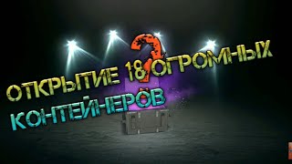 WoT Blitz | Открытие 18 огромных контейнеров•выпал ли мне танк?