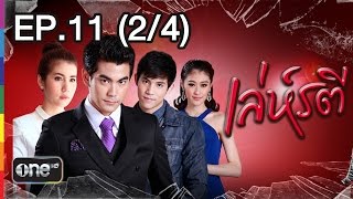 เล่ห์รตี 9 เม.ย.58 EP.11 (2/4)