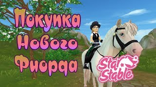 ✓ SSO ✓ ♞ ПОКУПКА НОВОЙ МАСТИ ФИОРДА ♞