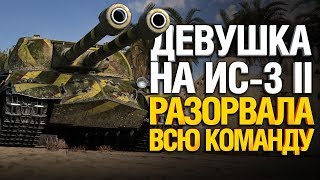 Кто дал ей двустволку? Хана рандому... ИС-3 II