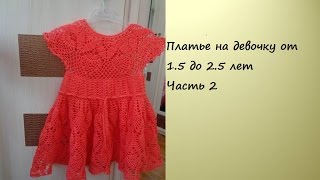 Вяжем платье на девочку крючком  " Коралловые ананасы Часть 2/ Knitted dress for girls