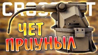 Я ПЫТАЛСЯ ... • Crossout • АП72 Вихрь 0.10.60