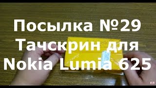 Посылка №29. Тачскрин для Nokia Lumia 625.