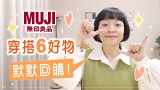 無印良品默默回購！6樣穿搭好物?
