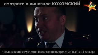 К/ф "Полицейский с Рублёвки. Новогодний беспредел 2" (12+) в кинозале КОХОМСКИЙ с 12 декабря