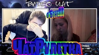 Зеля в ЧатРулетке|Развёл Девушку|Угар в ЧатРулетке