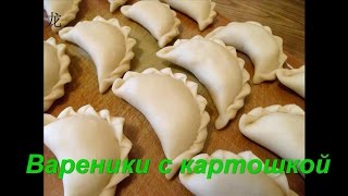 Вареники с картошкой. Potato dumplings.