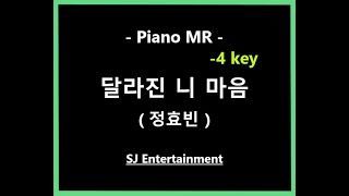 (Piano MR) 달라진 니 마음 -4key - 정효빈 / 피아노 반주 엠알 / karaoke Instrumental Lyrics