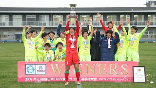 JFA 第23回全日本U-18女子サッカー選手権大会 決勝ハイライト　ジェフユナイテッド市原・千葉レディースU-18v日テレ・メニーナ