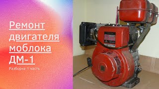 Ремонт мотоблока. Разборка двигателя ДМ-1. 1 часть. Ока