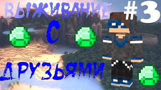 Minecraft: Выживание с друзьями #3