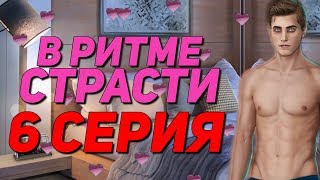 ? ГОРЯЧИЙ КЕКС С БРЕНДОНОМ ? | В Ритме Страсти - 6 Серия | Клуб Романтики
