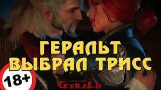 Геральт выбрал Трисс.История Любви.[The Witcher 3: Wild Hunt]
