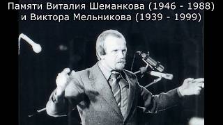 My Funny Valentine (R.Rodgers) - Виталий Шеманков-as, Виктор Мельников-b