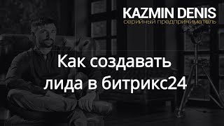 Как создавать лида в битрикс24