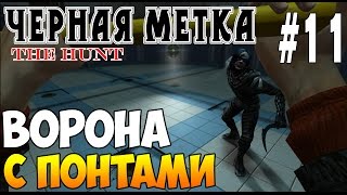 Черная метка The Hunt (16+) Прохождение игры на русском Ворона с понтами #11