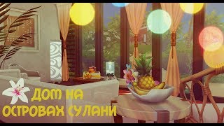 The Sims 4: Строительство дома на островах Сулани