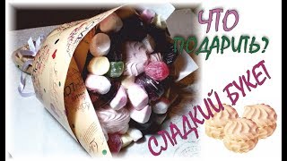 Букет из зефира, печенья "OREO", маршмеллоу, мармелада и "ChocoPie"
