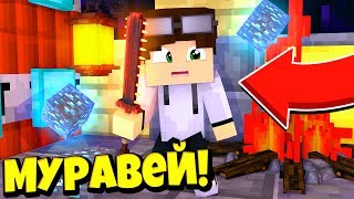 ОПАСНОСТЬ ВЕЗДЕ! БИТВА МУРАВЬЕВ В МАЙНКРАФТЕ