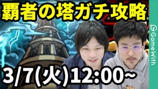 【モンストLIVE配信 】覇者の塔をガチ攻略！【なうしろ】