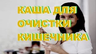 КАША ДЛЯ ОЧИСТКИ КИШЕЧНИКА